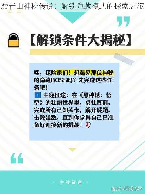 魔岩山神秘传说:解锁隐藏模式的探索之旅