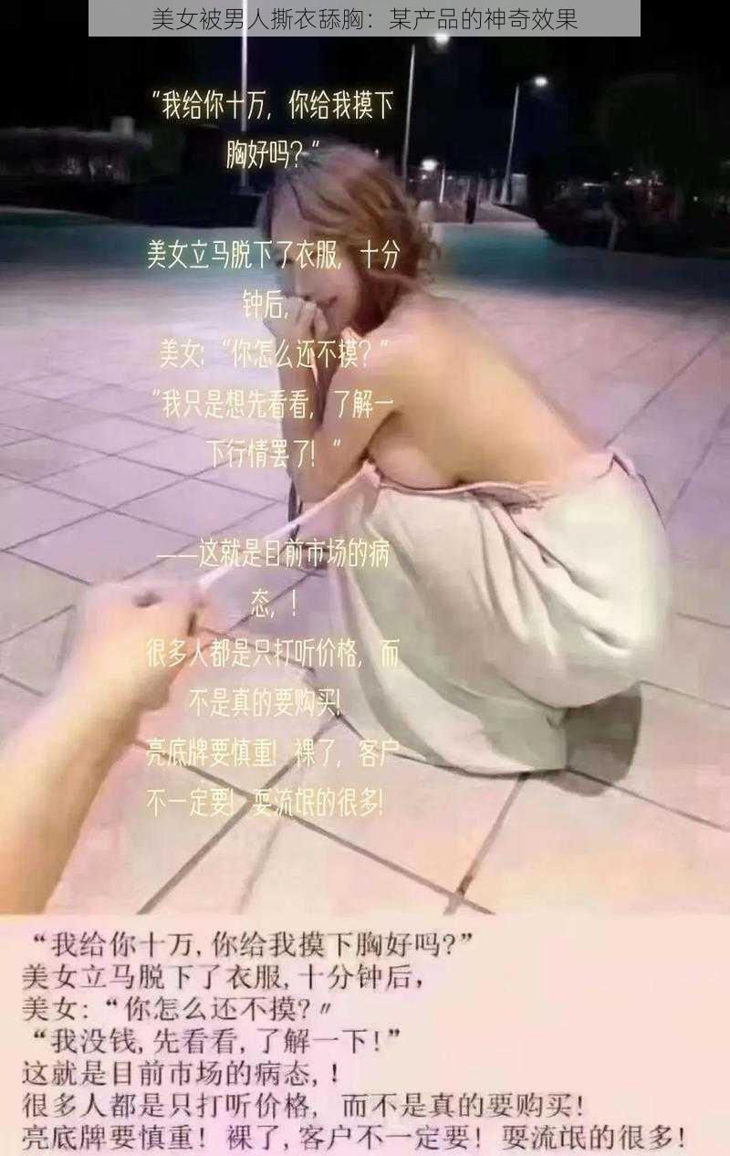 美女被男人撕衣舔胸:某产品的神奇效果