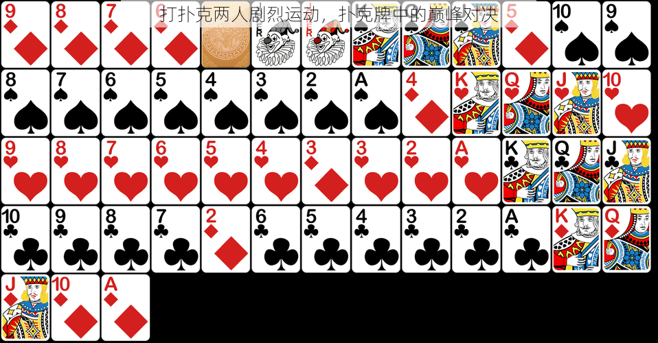 打扑克两人剧烈运动,扑克牌中的巅峰对决