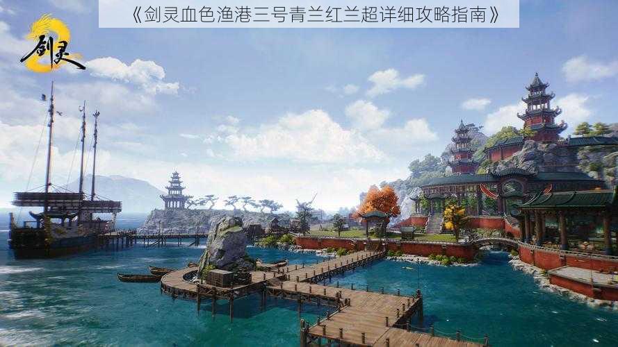 《剑灵血色渔港三号青兰红兰超详细攻略指南》