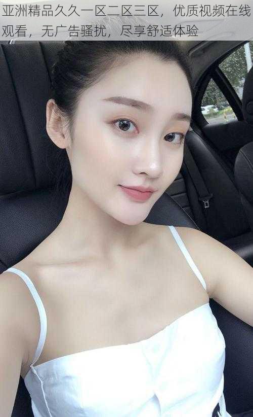 亚洲精品久久一区二区三区,优质视频在线观看,无广告骚扰,尽享舒适体验