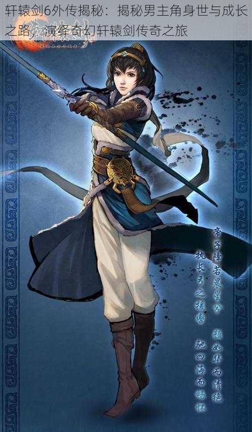 轩辕剑6外传揭秘：揭秘男主角身世与成长之路，演绎奇幻轩辕剑传奇之旅