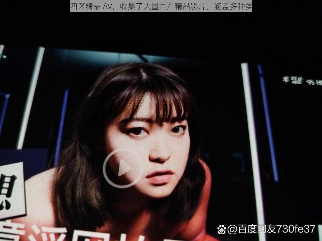 国产一区二区三区四区精品 AV,收集了大量国产精品影片,涵盖多种类型,满足不同需求