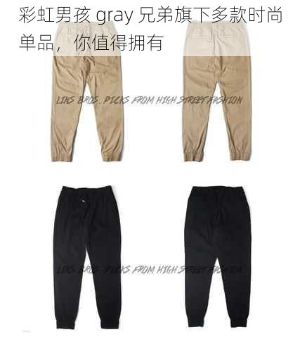 彩虹男孩 gray 兄弟旗下多款时尚单品,你值得拥有
