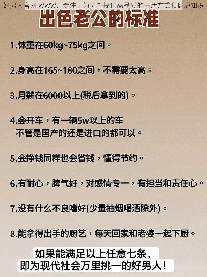 好男人官网 WWW,专注于为男性提供高品质的生活方式和健康知识