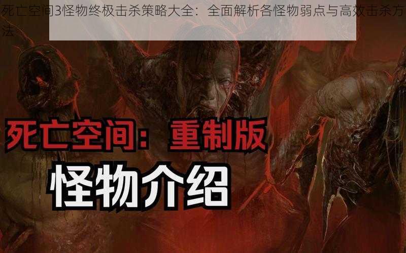 死亡空间3怪物终极击杀策略大全:全面解析各怪物弱点与高效击杀方法