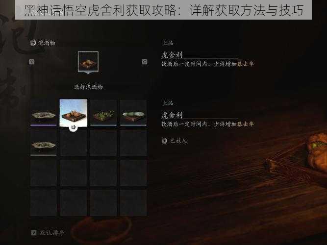 黑神话悟空虎舍利获取攻略:详解获取方法与技巧