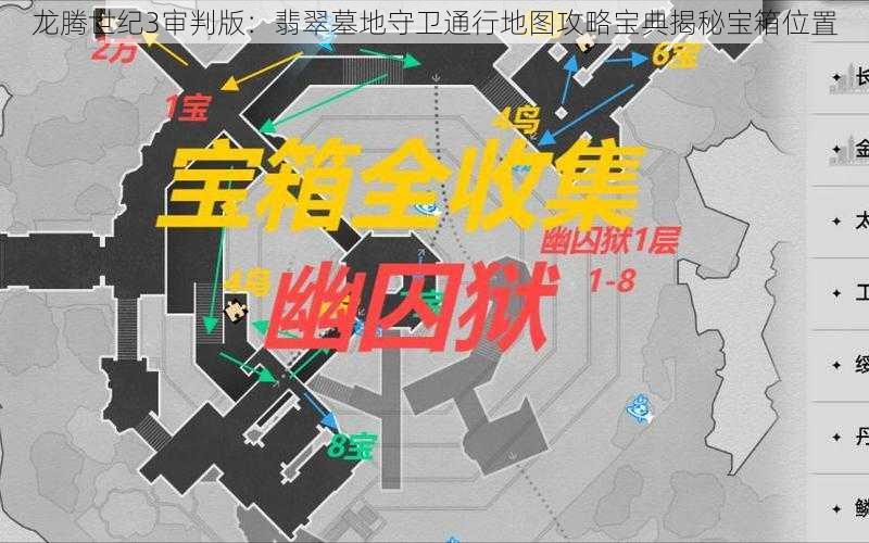 龙腾世纪3审判版:翡翠墓地守卫通行地图攻略宝典揭秘宝箱位置