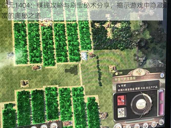 纪元1404:赚钱攻略与刷宝秘术分享,揭示游戏中隐藏财富的奥秘之道