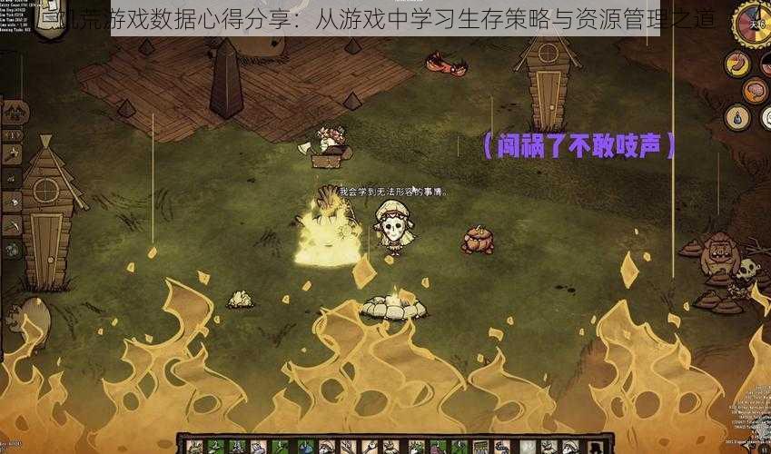 饥荒游戏数据心得分享:从游戏中学习生存策略与资源管理之道