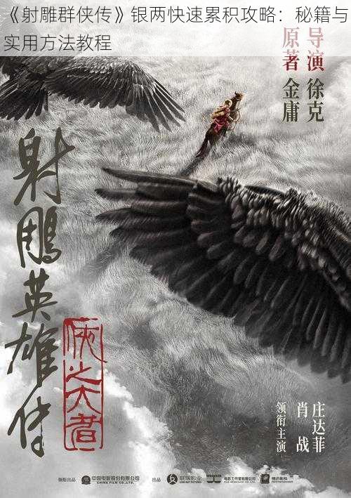 《射雕群侠传》银两快速累积攻略:秘籍与实用方法教程