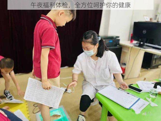 午夜福利体检,全方位呵护你的健康