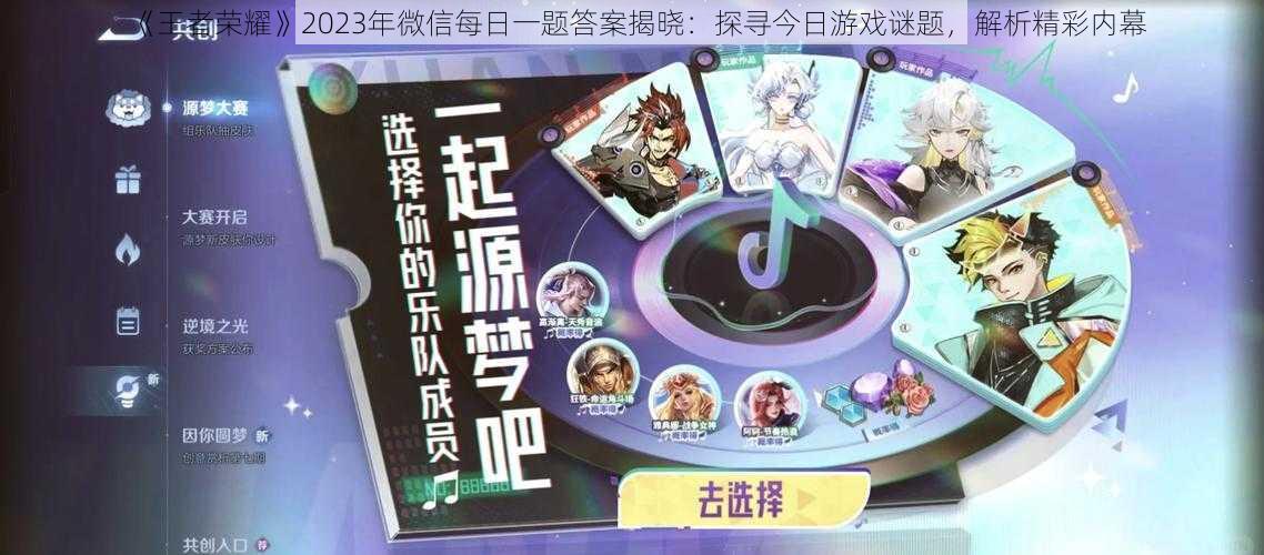 《王者荣耀》2023年微信每日一题答案揭晓:探寻今日游戏谜题,解析精彩内幕