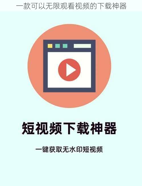 一款可以无限观看视频的下载神器