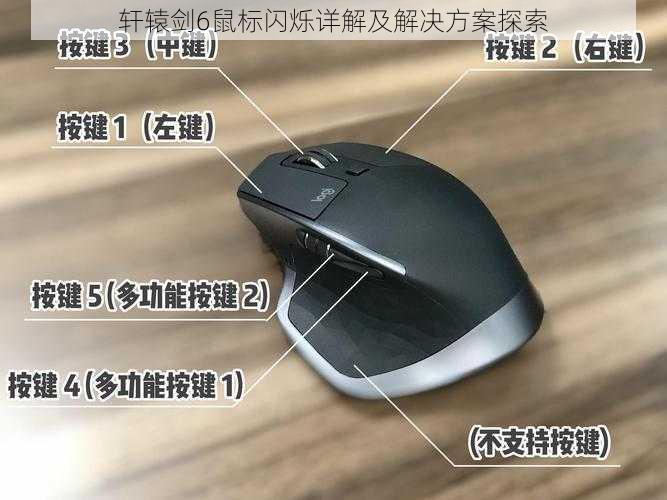 轩辕剑6鼠标闪烁详解及解决方案探索