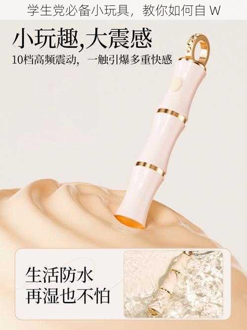 学生党必备小玩具,教你如何自 W