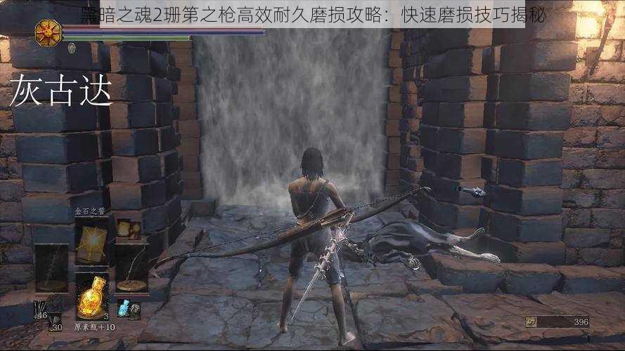 黑暗之魂2珊第之枪高效耐久磨损攻略:快速磨损技巧揭秘
