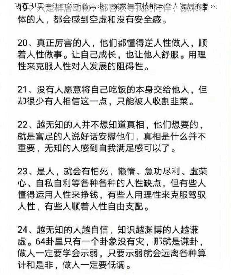 我在现实生活中的配置需求:探索生存技能与个人发展的要求
