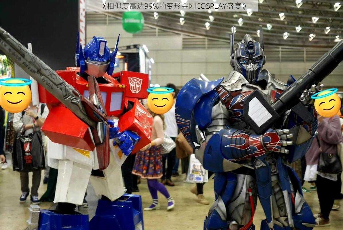 《相似度高达99%的变形金刚COSPLAY盛宴》