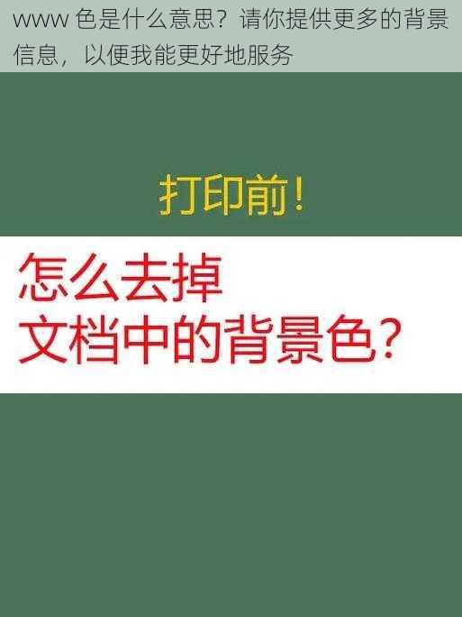 www 色是什么意思?请你提供更多的背景信息,以便我能更好地服务