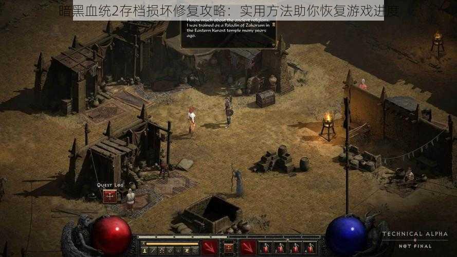 暗黑血统2存档损坏修复攻略:实用方法助你恢复游戏进度