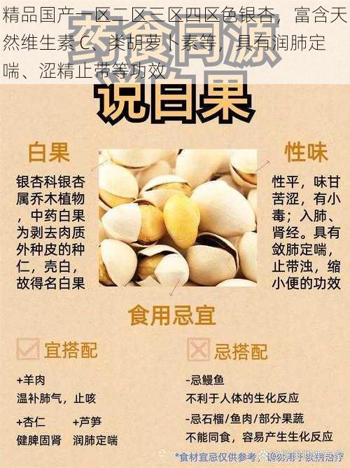 精品国产一区二区三区四区色银杏,富含天然维生素 C、类胡萝卜素等,具有润肺定喘、涩精止带等功效