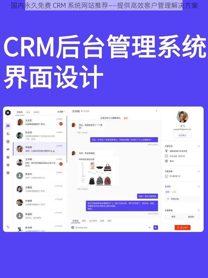 国内永久免费 CRM 系统网站推荐——提供高效客户管理解决方案