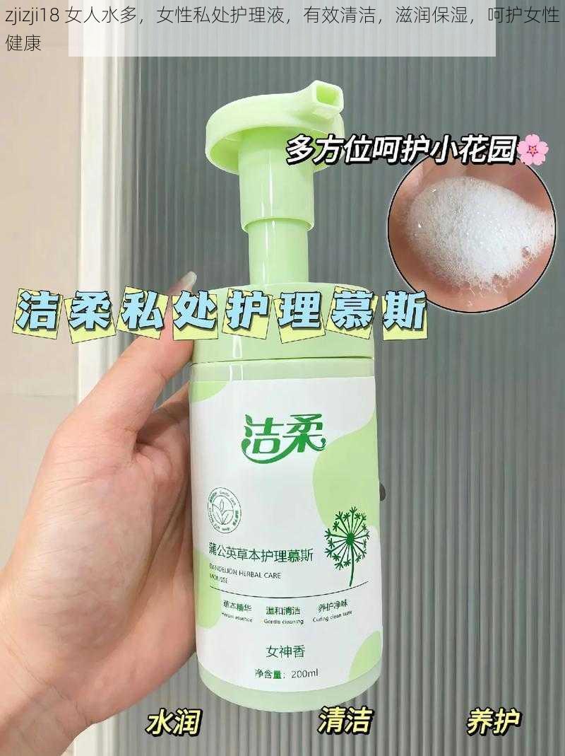 zjizji18 女人水多，女性私处护理液，有效清洁，滋润保湿，呵护女性健康