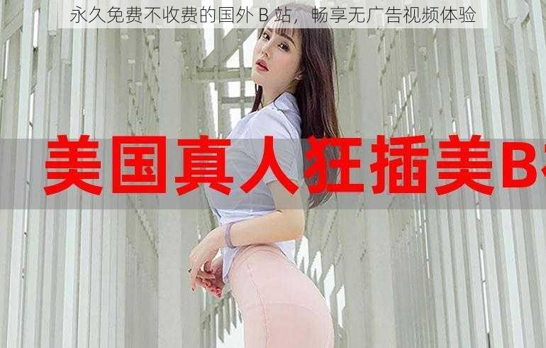 永久免费不收费的国外 B 站，畅享无广告视频体验
