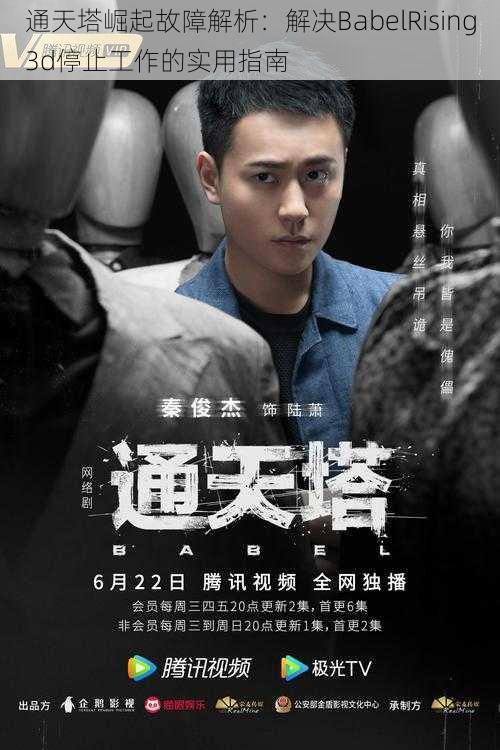 通天塔崛起故障解析:解决BabelRising3d停止工作的实用指南