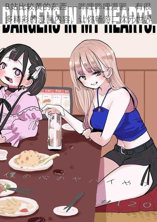 B站比较黄的东西——哔哩哔哩漫画，有很多精彩的漫画内容，让你畅游二次元世界