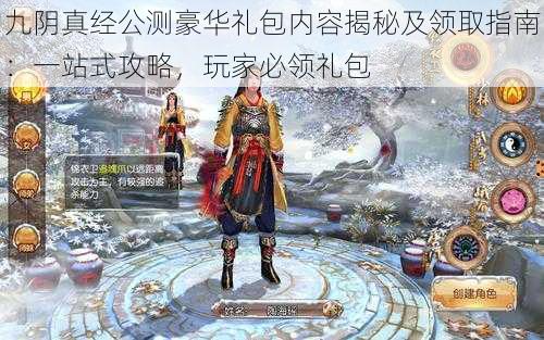 九阴真经公测豪华礼包内容揭秘及领取指南:一站式攻略,玩家必领礼包