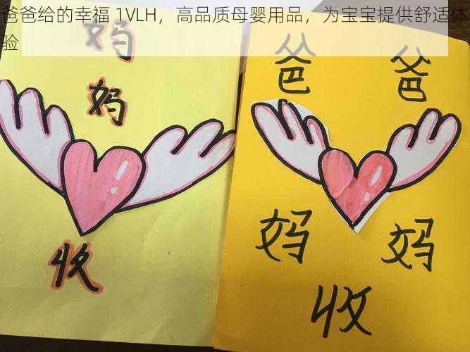 爸爸给的幸福 1VLH,高品质母婴用品,为宝宝提供舒适体验
