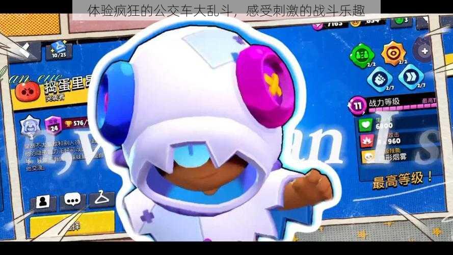 体验疯狂的公交车大乱斗,感受刺激的战斗乐趣