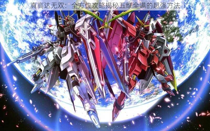 真高达无双:全方位攻略揭秘五维全满的超强方法