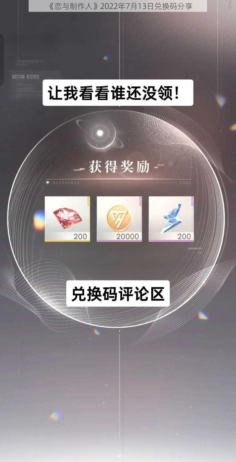 《恋与制作人》2022年7月13日兑换码分享