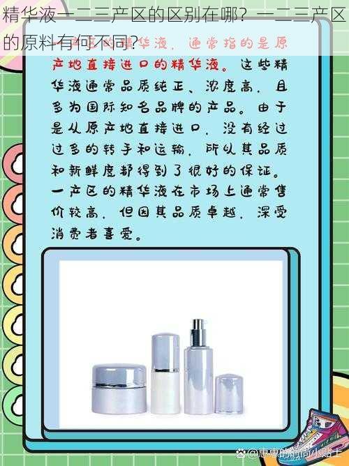 精华液一二三产区的区别在哪?一二三产区的原料有何不同?