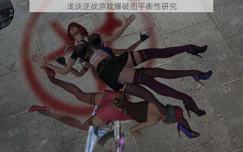 浅谈逆战游戏爆破图平衡性研究