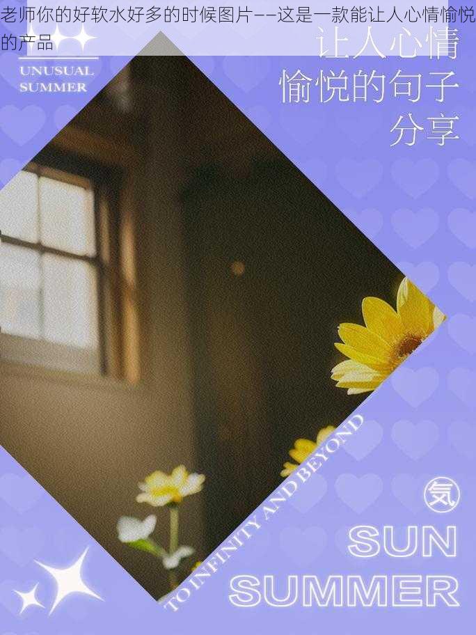 老师你的好软水好多的时候图片——这是一款能让人心情愉悦的产品