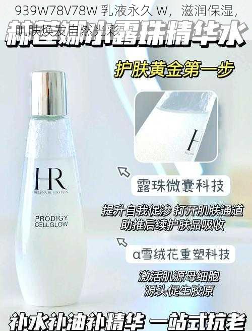 939W78V78W 乳液永久 W,滋润保湿,肌肤焕发自然光彩