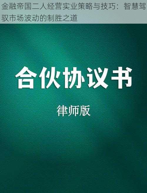 金融帝国二人经营实业策略与技巧:智慧驾驭市场波动的制胜之道