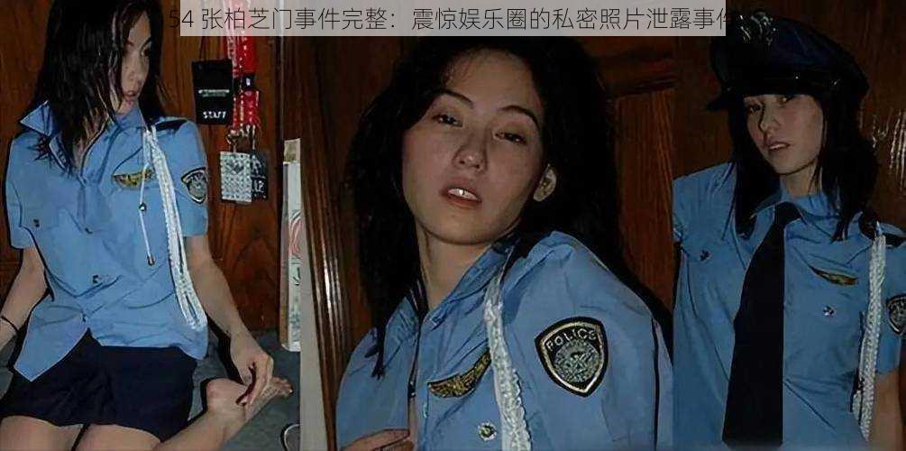 54 张柏芝门事件完整:震惊娱乐圈的私密照片泄露事件