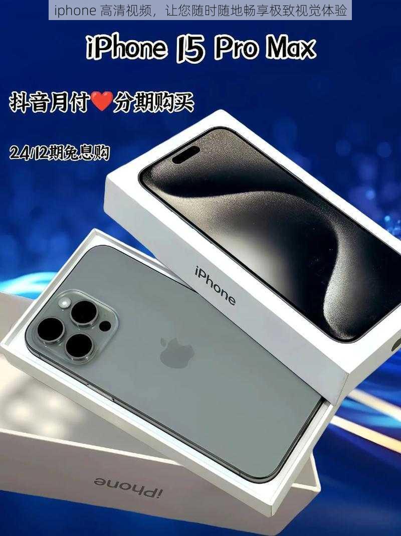 iphone 高清视频,让您随时随地畅享极致视觉体验