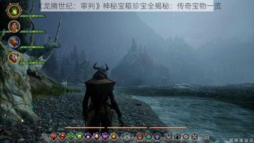 《龙腾世纪:审判》神秘宝箱珍宝全揭秘:传奇宝物一览