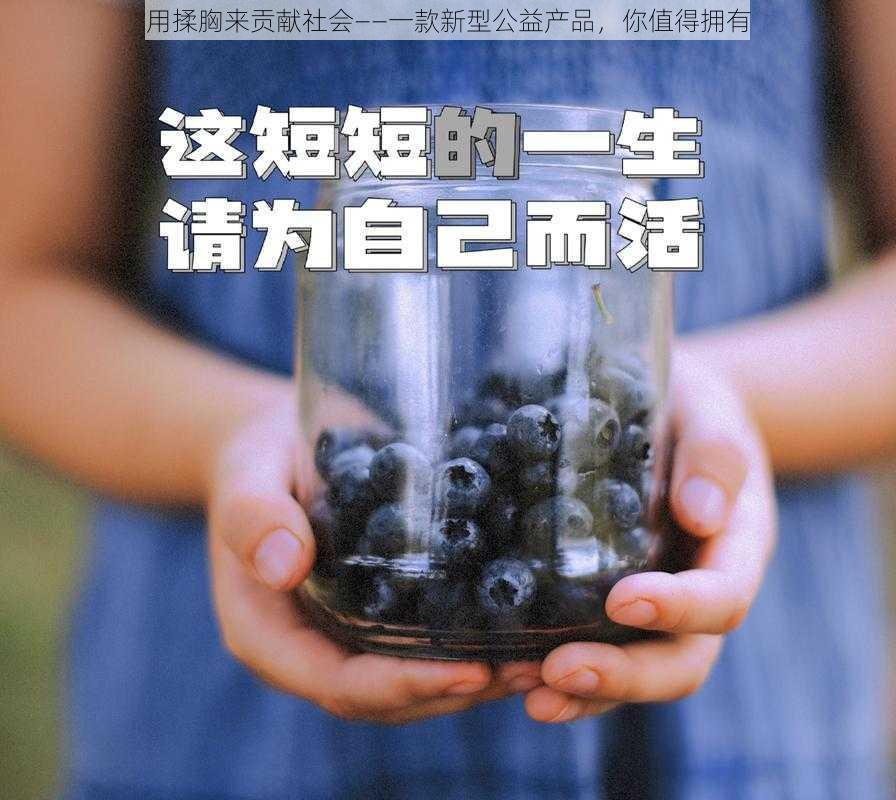 用揉胸来贡献社会——一款新型公益产品,你值得拥有