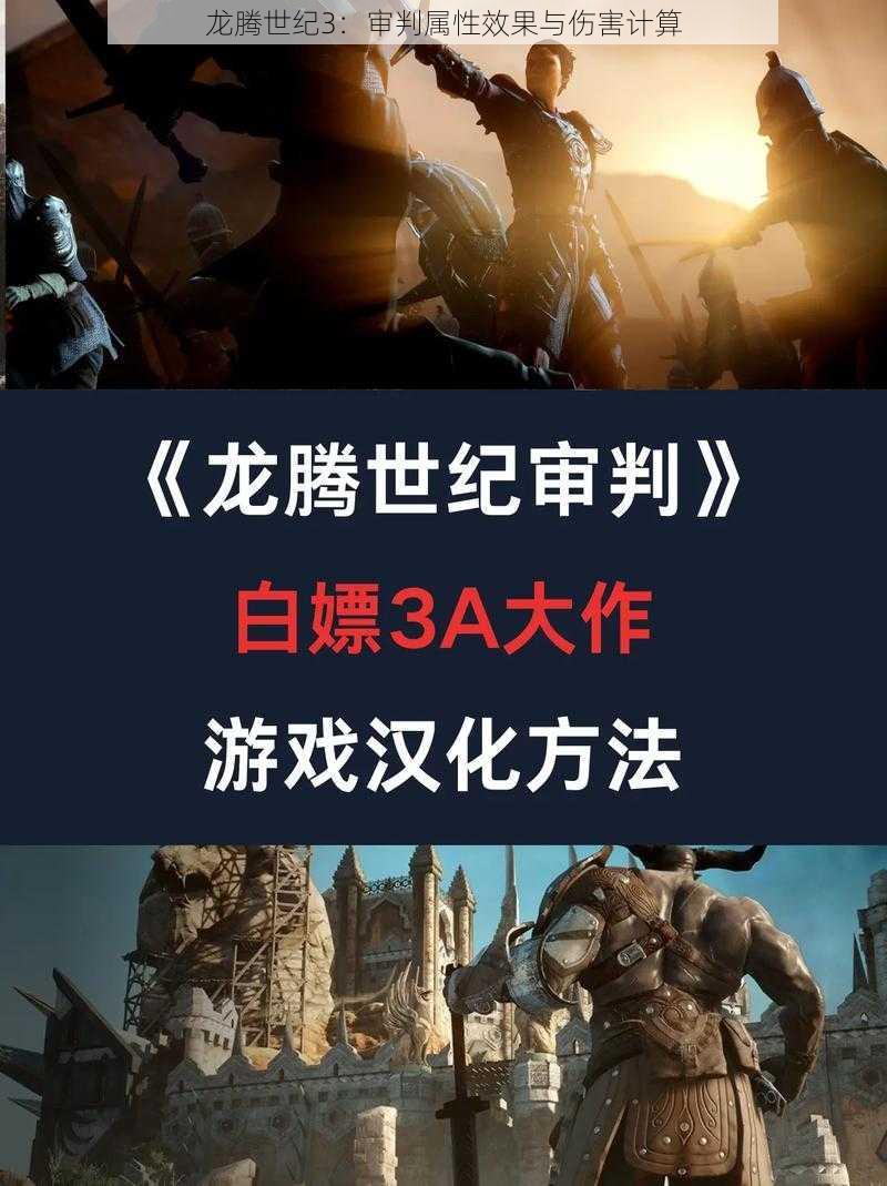 龙腾世纪3:审判属性效果与伤害计算