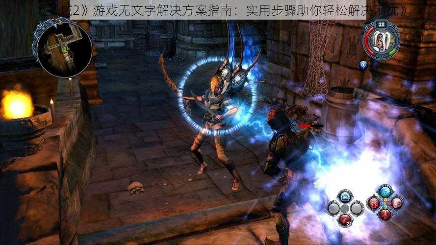 《圣域2》游戏无文字解决方案指南:实用步骤助你轻松解决困扰》