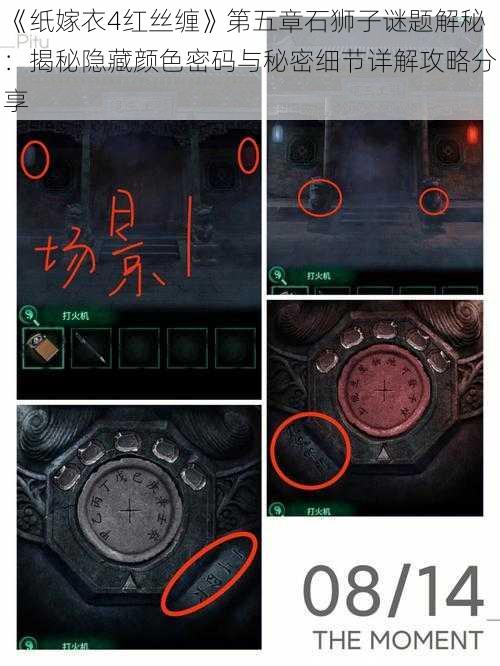 《纸嫁衣4红丝缠》第五章石狮子谜题解秘:揭秘隐藏颜色密码与秘密细节详解攻略分享