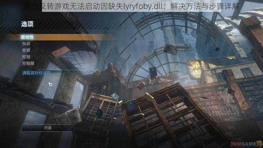 重力反转游戏无法启动因缺失lyryfoby.dll:解决方法与步骤详解