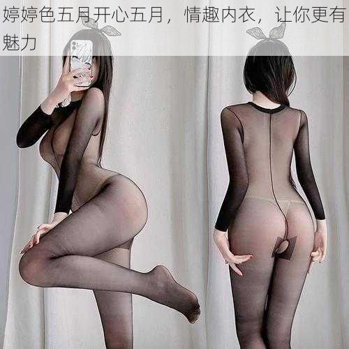 婷婷色五月开心五月,情趣内衣,让你更有魅力